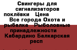 Свингеры для сигнализаторов поклёвки › Цена ­ 10 000 - Все города Охота и рыбалка » Рыболовные принадлежности   . Кабардино-Балкарская респ.